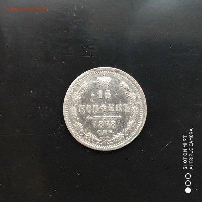 15 копеек 1878 года - до 14.01 до 22.00 - 1673194065805