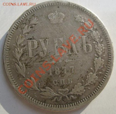 1 рубль 1877 до 11 декабря 23 - 00 мск - S6301343.JPG
