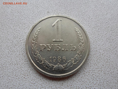 1 рубль 1986, до 14.01.23. 22.00 - SAM_3061.JPG