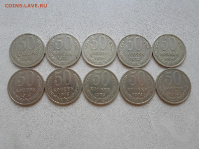 50 копеек 1974, 10 шт, до 14.01.23. 22.00 - SAM_4426.JPG