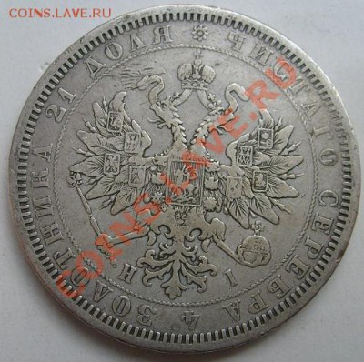 1 рубль 1877 до 11 декабря 23 - 00 мск - S6301376.JPG