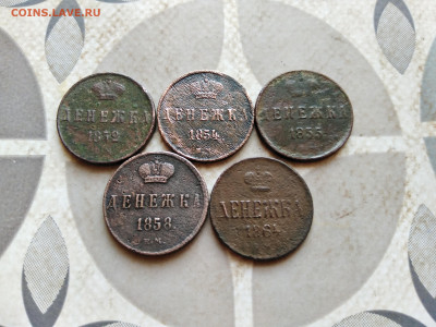 денежки 1852, 1854, 1855, 1858, 1864 ЕМ до 11.01.2023 - 5ден
