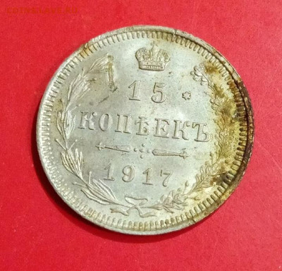 15 копеек 1917 - 17