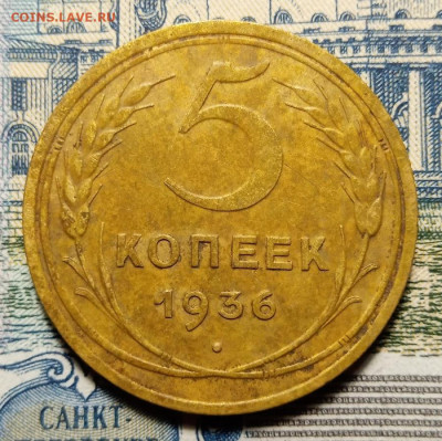 5 копеек 1936 - 36.