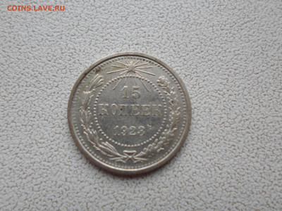 15 копеек 1923 года, 14.01.23. 22.00 - SAM_2947.JPG