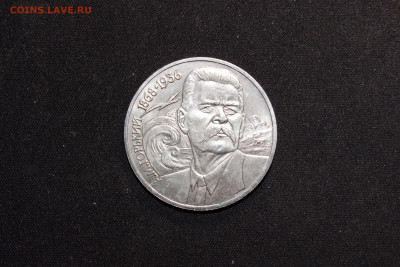 Юбилейные монеты СССР 1965-1991 - IMG_1376.JPG