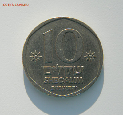 Израиль 10 шекелей 1982 г. (Лодка) С рубля! до 12.01.23 - DSCN5943.JPG
