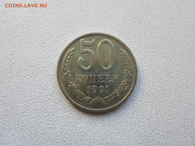 50 копеек 1991 м мешковая, до 14.01.23. 22.00 - SAM_5144.JPG