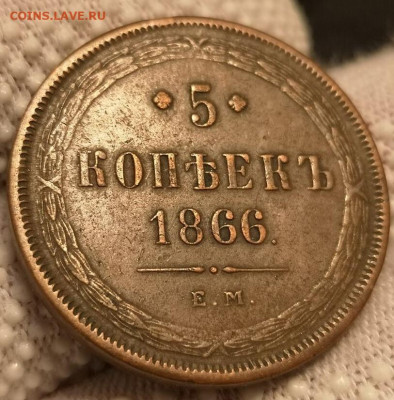 5 копеек 1866 ЕМ - 98176711 (2)