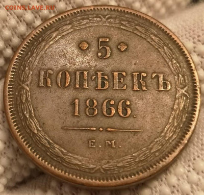 5 копеек 1866 ЕМ - 98176712 (2)
