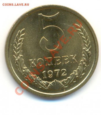 5  копеек 1972, до 12 декабря, 21-03 по МСК - 5-72 наб-1000