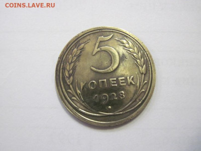 5 копеек 1928 до 11.01.23 - IMG_2247.JPG