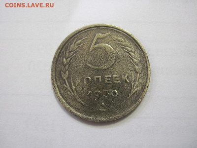 5 копеек 1930 до 11.01.23 - IMG_2252.JPG