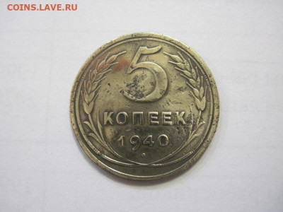 5 копеек 1940 до 11.01.23 - IMG_2256.JPG