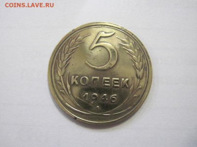 5 копеек 1946 до 11.01.23 - IMG_2260.JPG