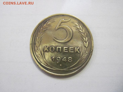5 копеек 1948 до 11.01.23 - IMG_2264.JPG