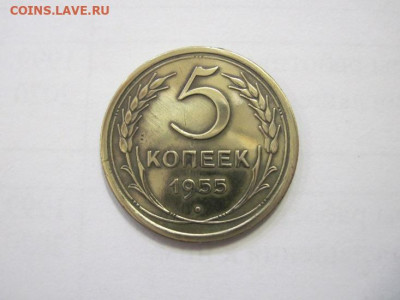 5 копеек 1955 до 11.01.23 - IMG_2267.JPG