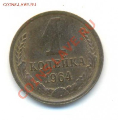 1  копейка 1964, до 12 декабря, 21-03 по МСК - 1-64-300