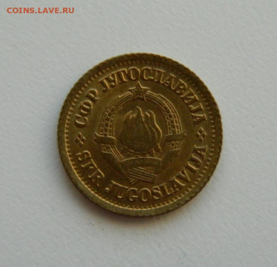 Югославия 5 пара 1965 г. С рубля! до 16.01.23 - DSCN6147.JPG