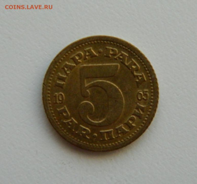 Югославия 5 пара 1965 г. С рубля! до 16.01.23 - DSCN6148.JPG
