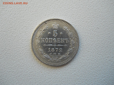 5 копеек 1872спб.нi.до 12.01.2023 в 22-00 по мск. - DSCN6795.JPG