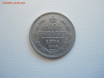 10 копеек 1875 спб.нi.до 12.01.2023 в 22-00 по мск. - DSCN6806.JPG