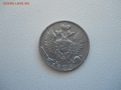 10 копеек 1823 спб.пд.до 12.01.2023 в 22-00 по мск. - DSCN6815.JPG
