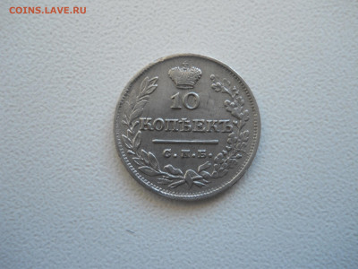10 копеек 1823 спб.пд.до 12.01.2023 в 22-00 по мск. - DSCN6813.JPG