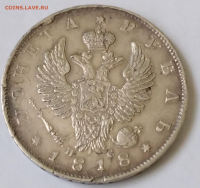 Рубль 1818г.ПС до 13.01.23г. 22:00 - 20230109_120245