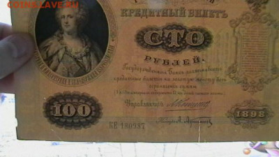 100 руб. 1898 г. до 12,01,23 по МСК 22-00 - IMGA0648.JPG