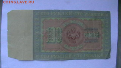 100 руб. 1898 г. до 12,01,23 по МСК 22-00 - IMGA0637.JPG