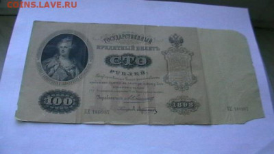 100 руб. 1898 г. до 12,01,23 по МСК 22-00 - IMGA0632.JPG