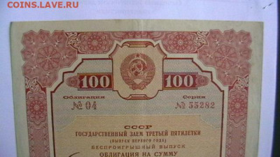 Заём 1938 г Облигация 100 руб до 12,01,23 по МСК 22-00 - IMGA0531.JPG