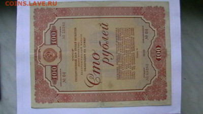 Заём 1938 г Облигация 100 руб до 12,01,23 по МСК 22-00 - IMGA0528.JPG