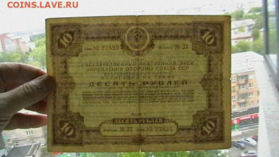 10 рублей 1937 года Заем -облигация до 12,01,23 по МСК 22-00 - IMGA0113.JPG
