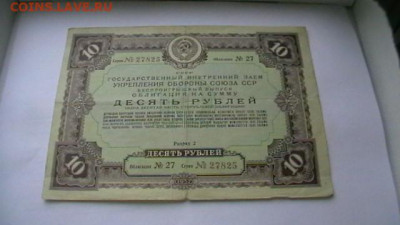 10 рублей 1937 года Заем -облигация до 12,01,23 по МСК 22-00 - IMGA0110.JPG