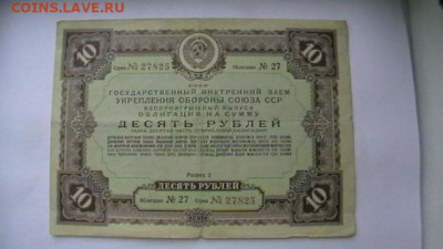 10 рублей 1937 года Заем -облигация до 12,01,23 по МСК 22-00 - IMGA0109.JPG