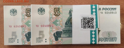 5 рублей образца 1997 100шт UNC c 200р до 10.01.2023 - 20230109_154816