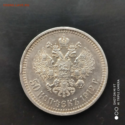 50 копеек 1912 года (ЭБ) в коллекцию - до 15.01 до 22.00 - 1673266968020
