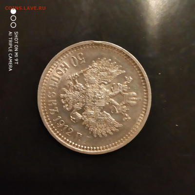50 копеек 1912 года (ЭБ) в коллекцию - до 15.01 до 22.00 - 1673220969718