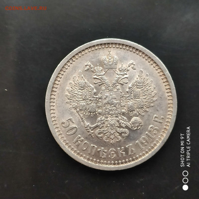 50 копеек 1913 года (ВС) в коллекцию - до 15.01 до 22.00 - 1673266993723