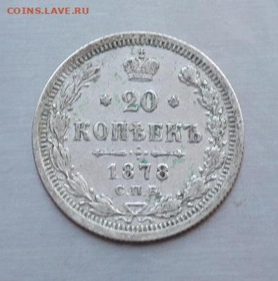 20 копеек 1878 год - IMG_3214.JPG