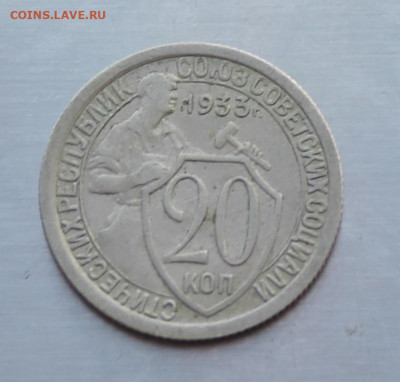 20 копеек 1933 год - IMG_3221.JPG