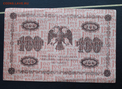 100 рублей 1918 год. - IMG_3245.JPG
