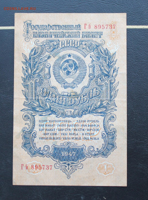 1 рубль 1947 год - IMG_3252.JPG