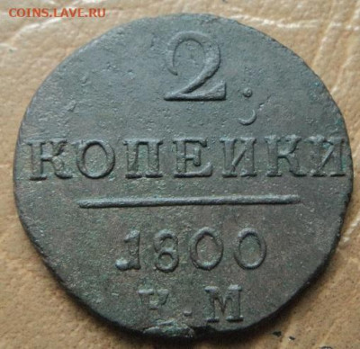 2 копейки 1800г КМ до 11.01.23г 22:00 мск - DSC08318.JPG