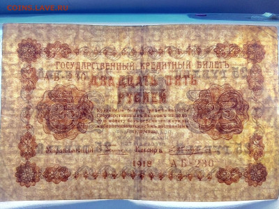 25 рублей 1918 г.  12.01.2023 г. 22-10 мск - IMG_20230109_132500---1