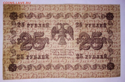 25 рублей 1918 г.  12.01.2023 г. 22-10 мск - IMG_20230109_132425---2