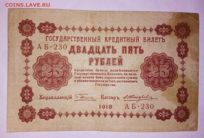25 рублей 1918 г.  12.01.2023 г. 22-10 мск - IMG_20230109_132407---3