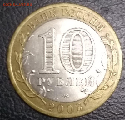 10 рублей 2005 60 лет Победы шт. 2А1. На оценку - IMG_20230109_135014~2
